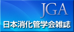日本消化管学会雑誌